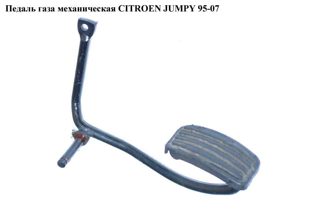 Педаль газа мех CITROEN JUMPY 95-07 (СИТРОЕН ДЖАМПИ) (1601J3)