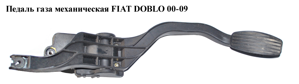 Педаль газу мех FIAT DOBLO 00-09 (ФІАТ ДОБЛО) (3802230004, 71717993)