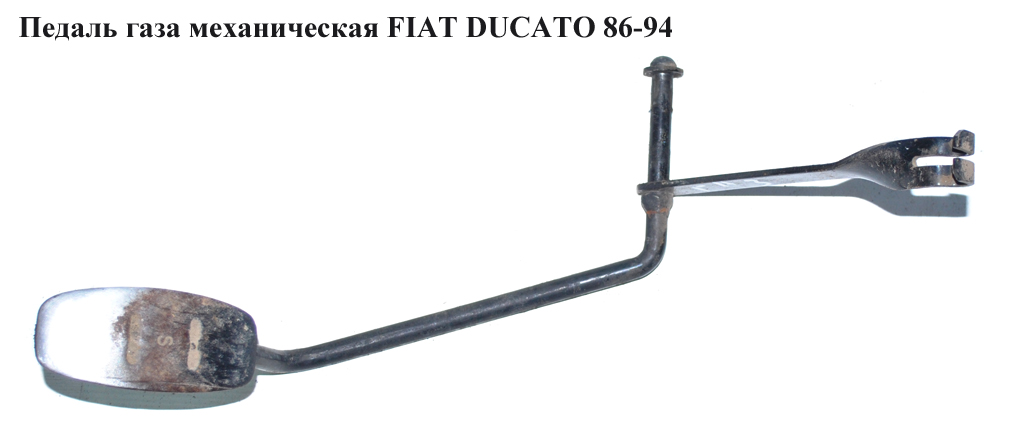 Педаль газа мех FIAT DUCATO 86-94 (ФИАТ ДУКАТО)