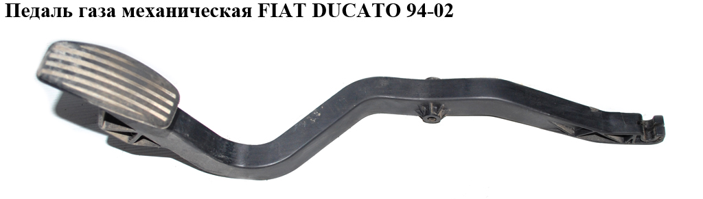 Педаль газа мех FIAT DUCATO 94-02 (ФИАТ ДУКАТО) (1601C5, 1601.C5)
