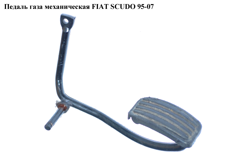 Педаль газа мех FIAT SCUDO 95-07 (ФИАТ СКУДО) (1601J3, 1601.J3)