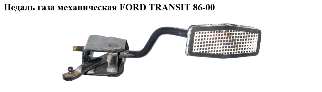 Педаль газа мех FORD TRANSIT 86-00 (ФОРД ТРАНЗИТ) (75VB-9A799-BB, 95VB9B743CA, 7045252, 75VB9A799BB, 95VB-9B743-CA)