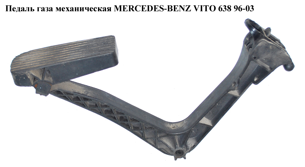 Педаль газу мех MERCEDES-BENZ VITO 638 96-03 (МЕРСЕДЕС ВИТО 638)