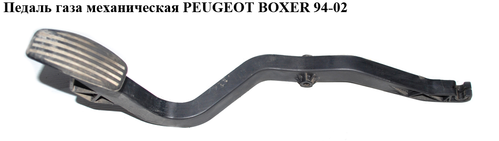 Педаль газу мех PEUGEOT BOXER 94-02 (ПЕЖО БОКСЕР) (1601C5)