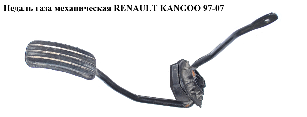 Педаль газу мех RENAULT KANGOO 97-07 (РЕНО КАНГО) (7700417893, 70041789)