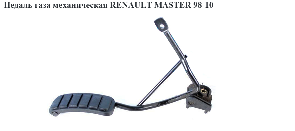 Педаль газа мех RENAULT MASTER 98-10 (РЕНО МАСТЕР) (7701044892, 9161289, 4500725, 4500989, 7700619431, 9161025)