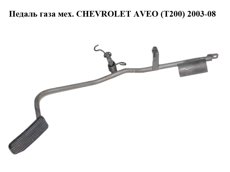 Педаль газа мех. CHEVROLET AVEO (T200) 2003-08 (ШЕВРОЛЕТ АВЕО) (96456493)