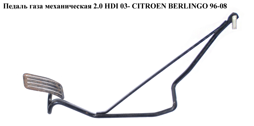 Педаль газа мех. CITROEN BERLINGO 96-08 (СИТРОЕН БЕРЛИНГО) (1601T8)