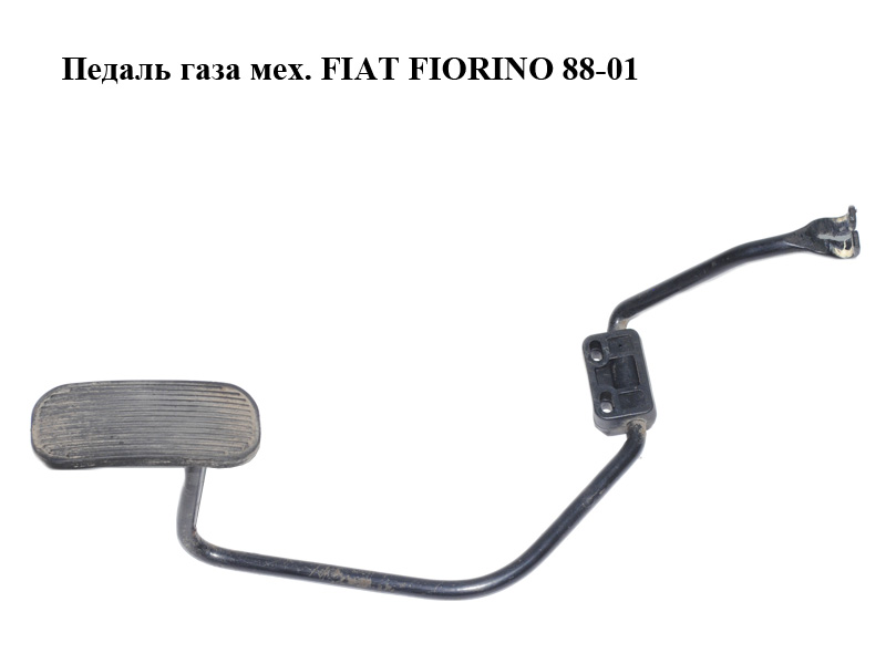 Педаль газа мех. FIAT FIORINO 88-01 (ФИАТ ФИОРИНО) (7758086)