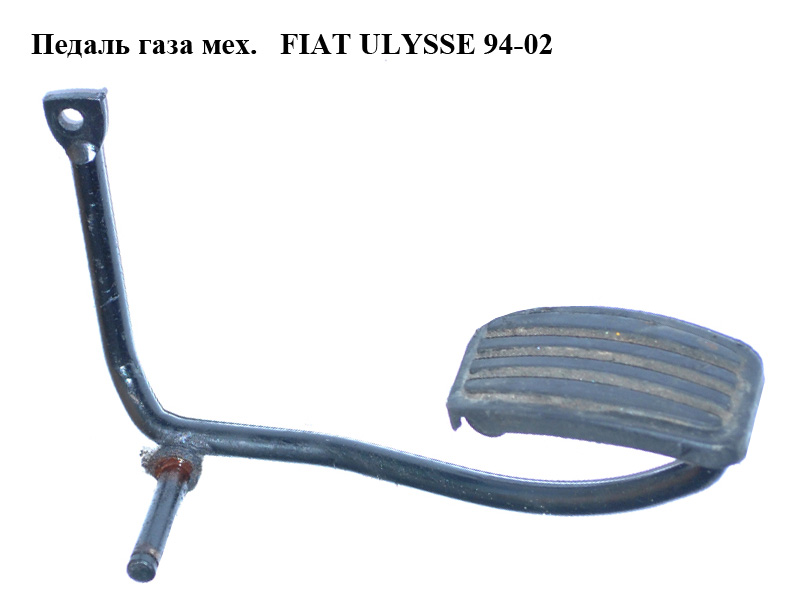 Педаль газу мех. FIAT ULYSSE 94-02 (ФІАТ УЛІСА) (б/н)