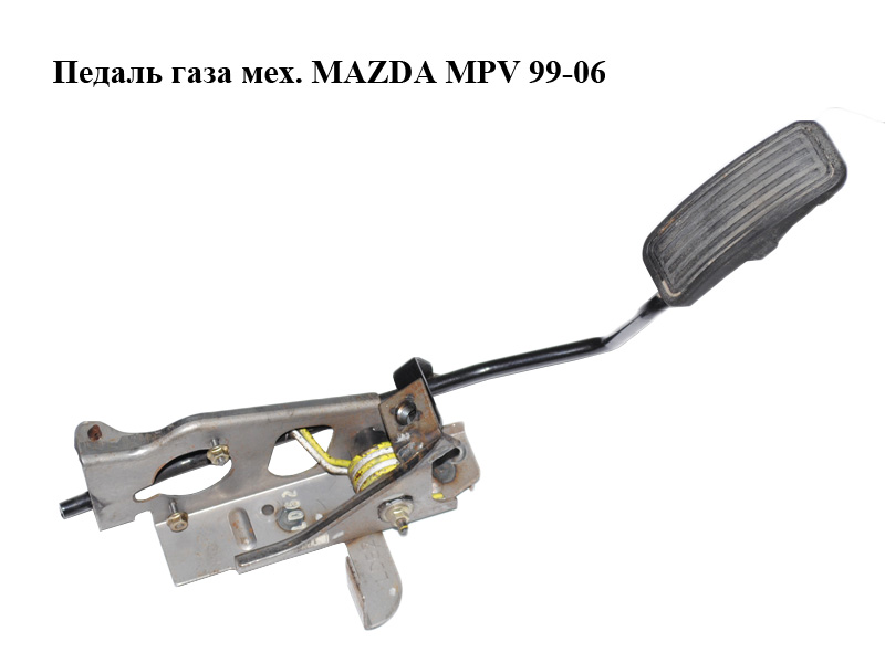Педаль газу мех. MAZDA MPV 99-06 (МАЗДА ) (LD6241600A)