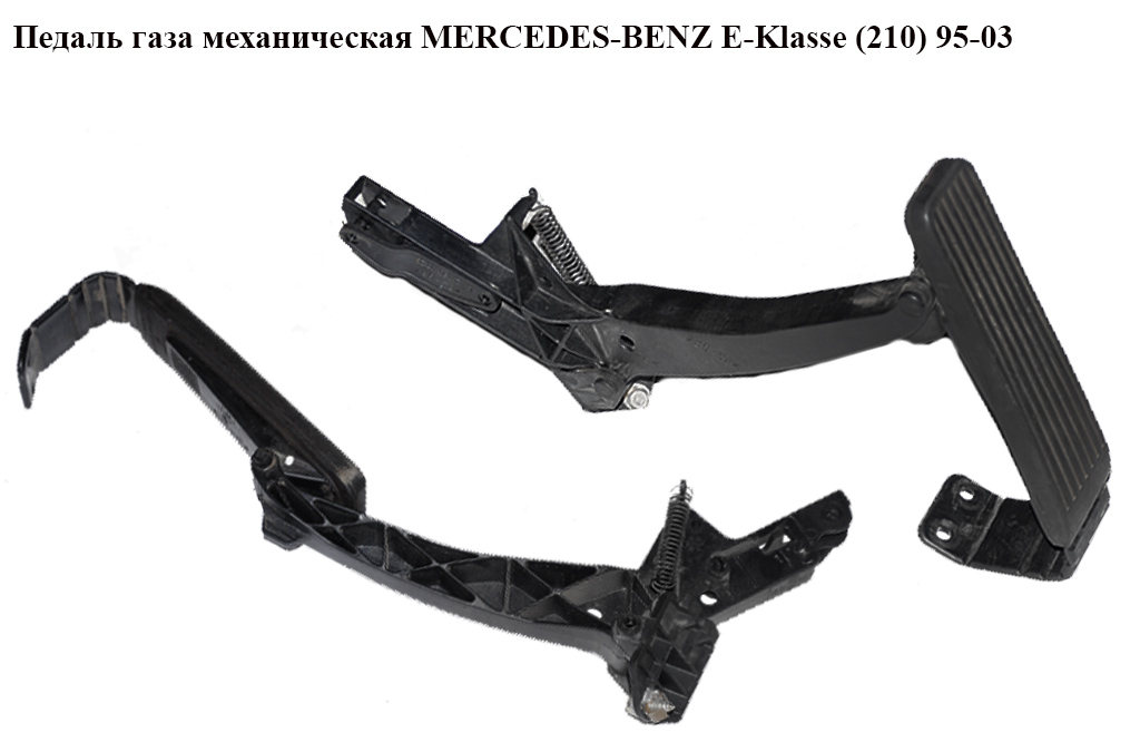 Педаль газу мех. MERCEDES-BENZ E-Klasse (210) 95-03 (МЕРСЕДЕС БЕНЦ 210) (A2103011520, A2203010001, 2103011520,