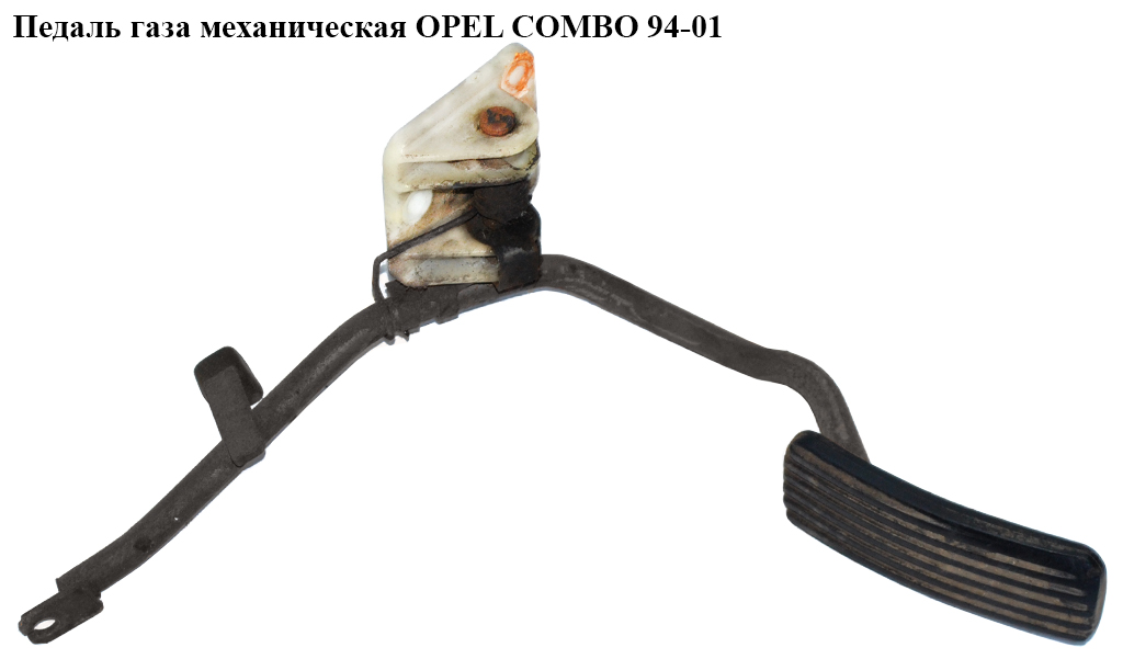 Педаль газу мех. OPEL COMBO 94-01 (ОПЕЛЬ КОМБО 94-02)