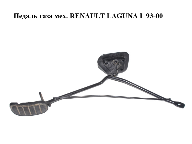 Педаль газа мех. RENAULT LAGUNA I 93-00 (РЕНО ЛАГУНА) (7700817672)