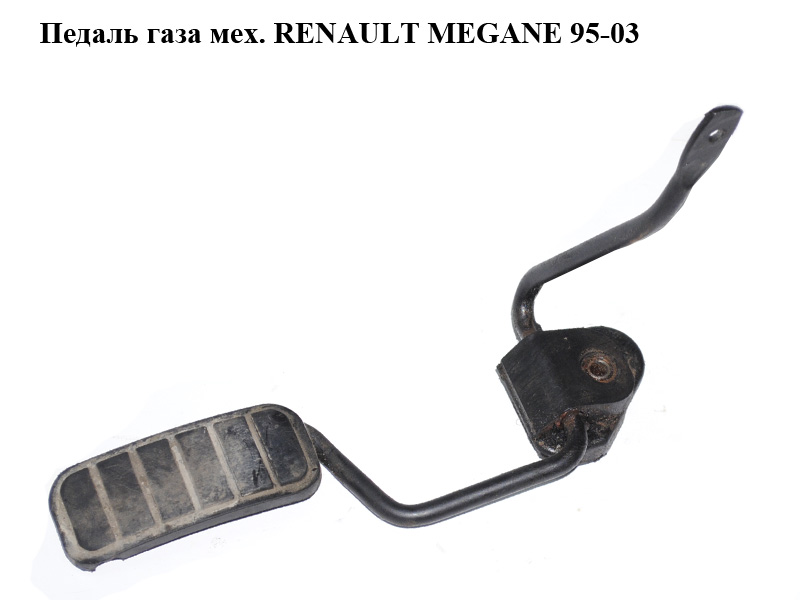 Педаль газа мех. RENAULT MEGANE 95-03 (РЕНО МЕГАН) (7700413520)