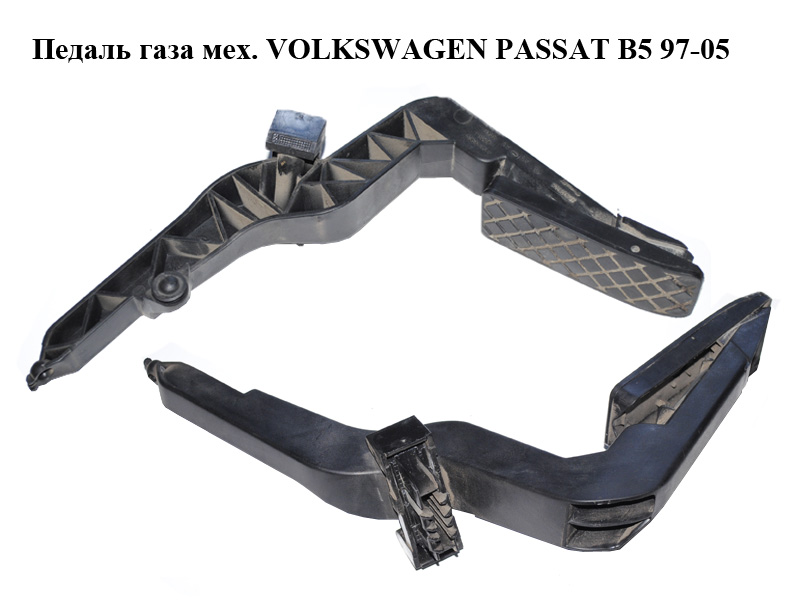 Педаль газу мех. VOLKSWAGEN PASSAT B5 97-05 (ФОЛЬКСВАГЕН ПАССАТ В5) (8D1721506AB)