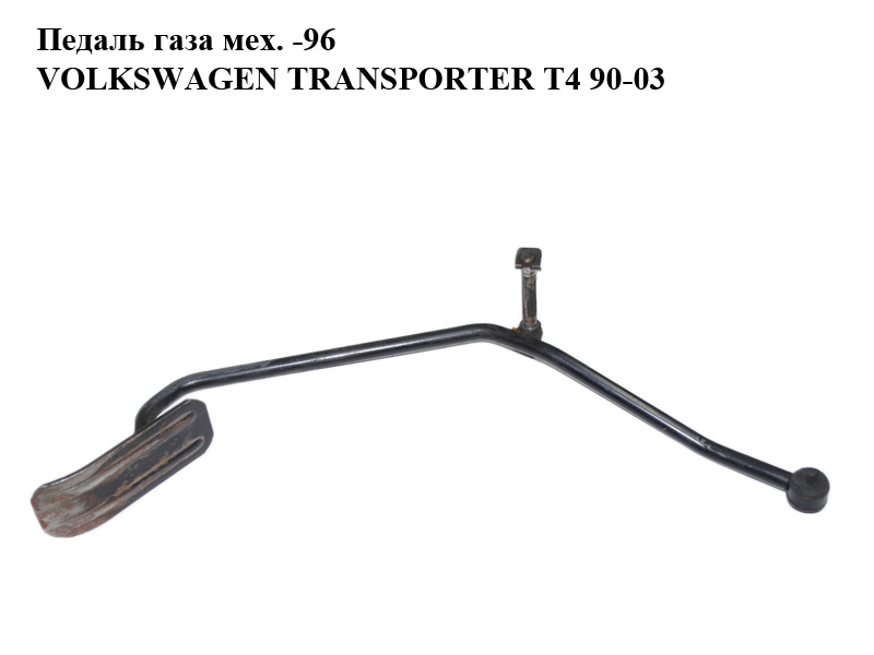 Педаль газа мех. -96 VOLKSWAGEN TRANSPORTER T4 90-96 (ФОЛЬКСВАГЕН ТРАНСПОРТЕР Т4) (701721507E)