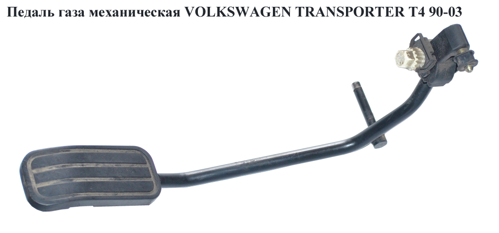 Педаль газа мех. 96- VOLKSWAGEN TRANSPORTER T4 96-03 (ФОЛЬКСВАГЕН ТРАНСПОРТЕР Т4) (7D1721509, 701721507J)