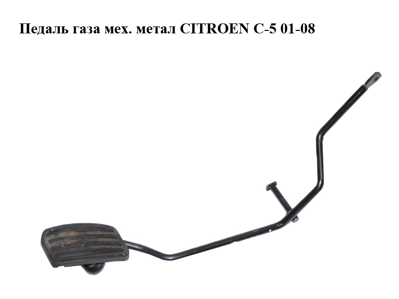 Педаль газа мех. метал CITROEN C-5 01-08 (СИТРОЕН Ц-5) (1601J5)