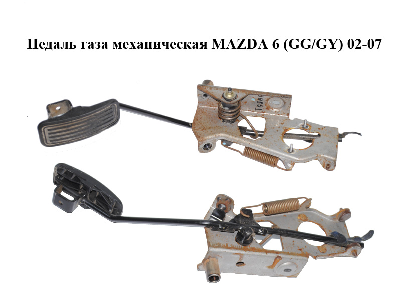 Педаль газа механическая MAZDA 6 (GG/GY) 02-07 (GJ6F-41-600, GJ6F41600)