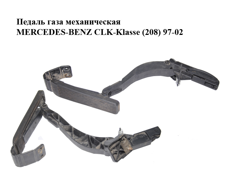 Педаль газу механічна MERCEDES-BENZ CLK-Klasse (208) 97-02 (МЕРСЕДЕС БЕНЦ 208) (2023011520, 2203010001)