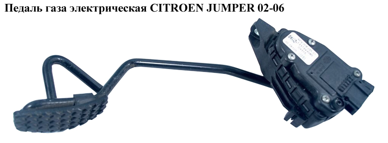 Педаль газа электр CITROEN JUMPER 02-06 (СИТРОЕН ДЖАМПЕР) (1337493080)
