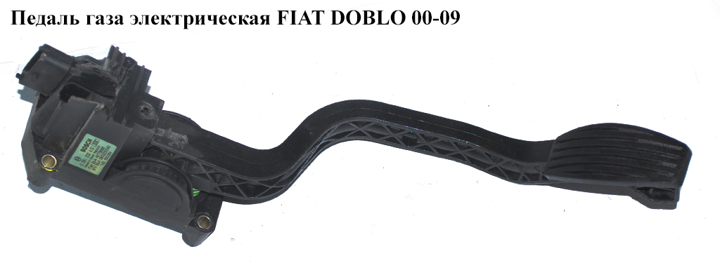 Педаль газу електр FIAT DOBLO 00-09 (ФІАТ ДОБЛО) (0281002415)