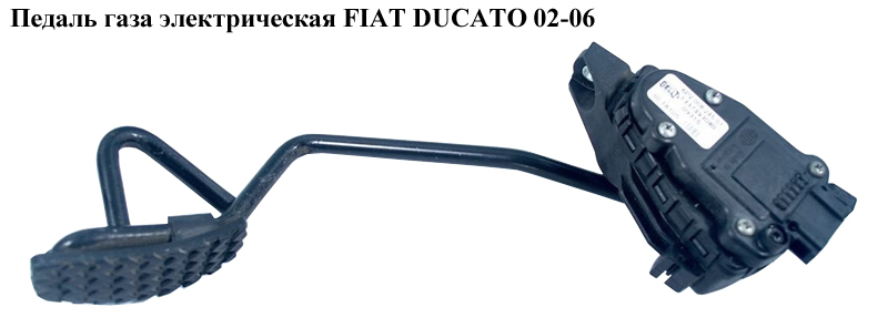 Педаль газу електр FIAT DUCATO 02-06 (ФІАТ ДУКАТО) (1337493080)