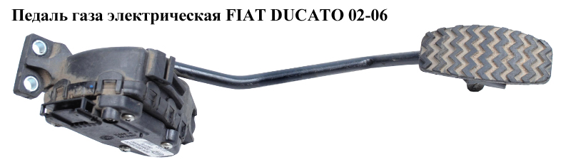 Педаль газа электр FIAT DUCATO 02-06 (ФИАТ ДУКАТО) (1326536080)