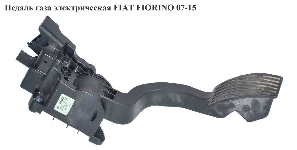 Педаль газу електр FIAT FIORINO 07-15 (ФІАТ ФІОРІНО) (0280755105)