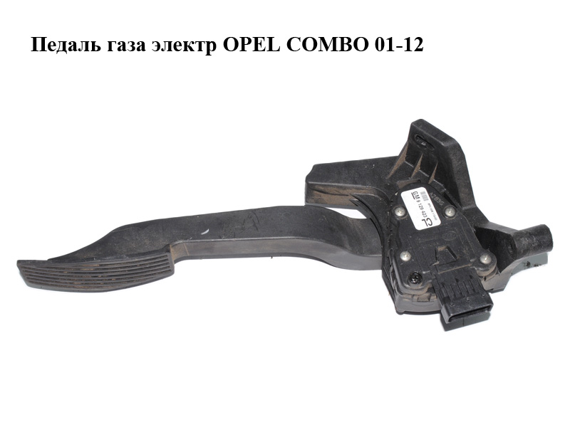 Педаль газа электр OPEL COMBO 01-12 (ОПЕЛЬ КОМБО 02-) (9129423, 9199356)