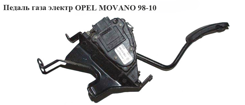 Педаль газу електр OPEL MOVANO 98-10 (ОПЕЛЬ МОВАНО) (7700313060)