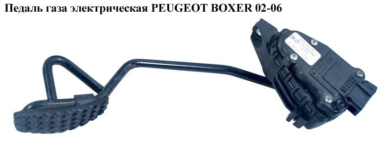 Педаль газа электр PEUGEOT BOXER 02-06 (ПЕЖО БОКСЕР) (1337493080)