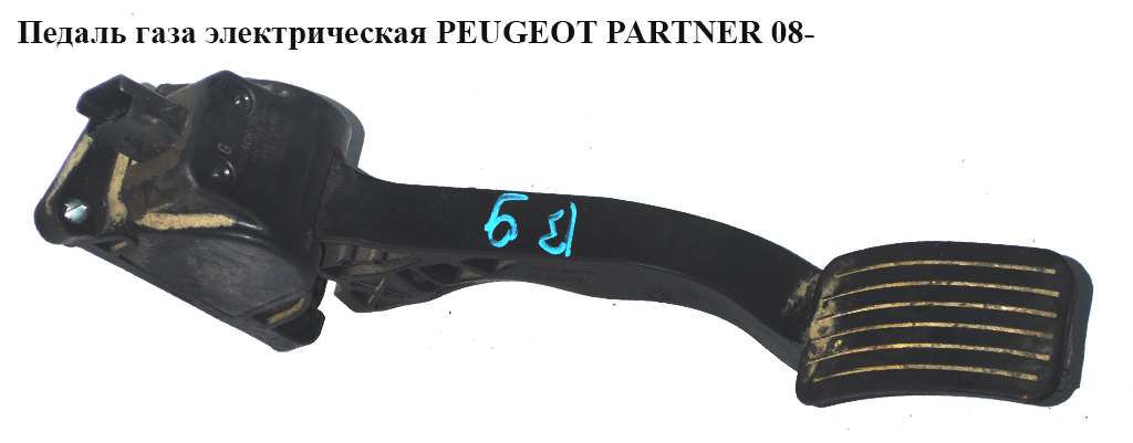 Педаль газу електр PEUGEOT PARTNER 08- (ПЕЖО ПАРТНЕР) (0280755117, 1601Y5, 1601.Y5, 9684834480)
