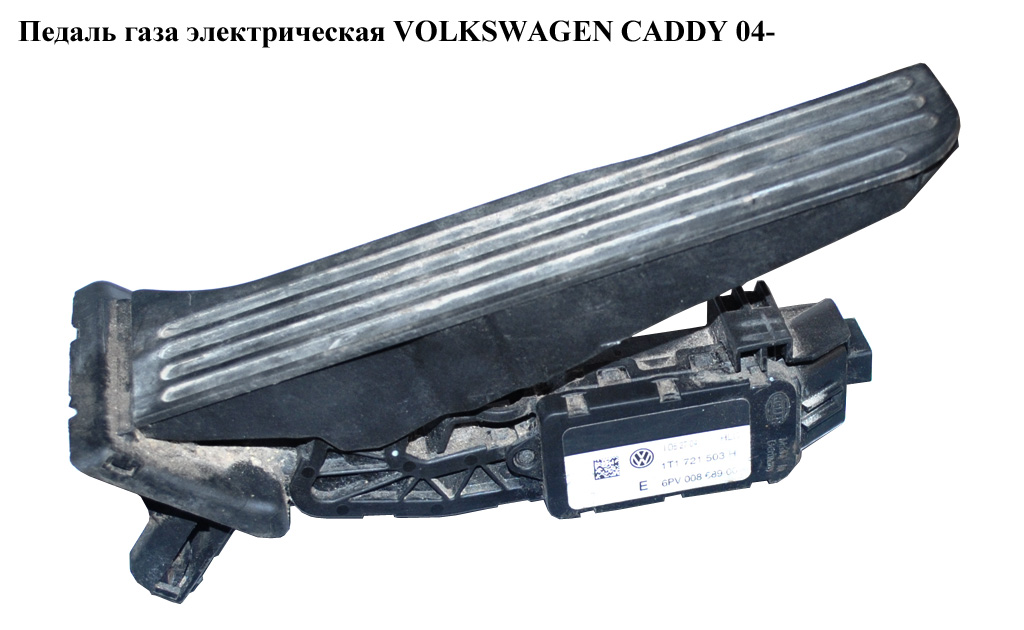 Педаль газа электр VOLKSWAGEN CADDY 04- (ФОЛЬКСВАГЕН КАДДИ) (1T1721503E, 1T1721503J)