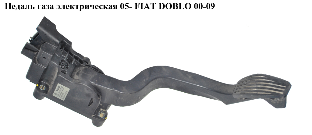 Педаль газа электр 05- FIAT DOBLO 00-09 (ФИАТ ДОБЛО) (517831680, 0280752295)