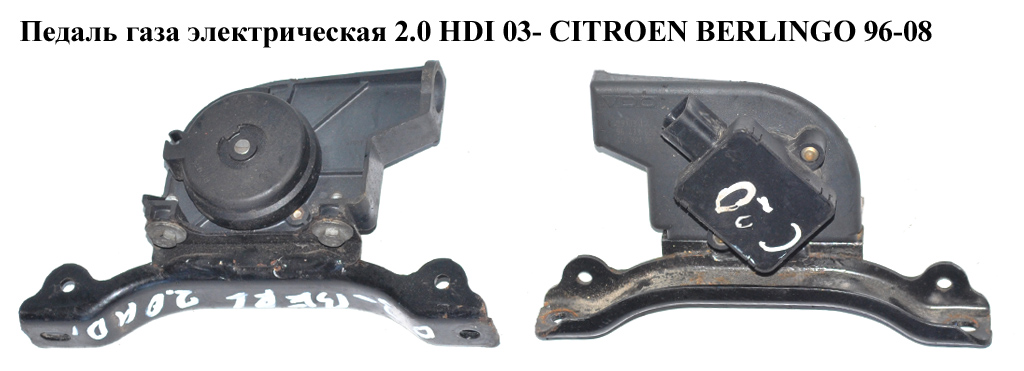 Педаль газа электр 2.0 HDI 03- CITROEN BERLINGO 96-08 (СИТРОЕН БЕРЛИНГО) (1601V0, 9643365680, 1920.X1, 1920X1,