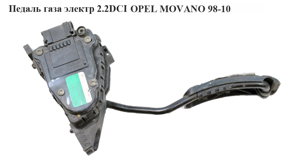 Педаль газу електр 2.2DCI OPEL MOVANO 98-10 (ОПЕЛЬ МОВАНО) (7700314525)