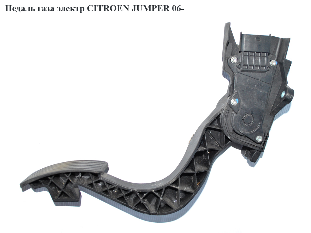 Педаль газу електр 2.2HDI 2.3MJET CITROEN JUMPER 06- (СИТРОЕН ДЖАМПЕР) (0280755949, 1349820080)