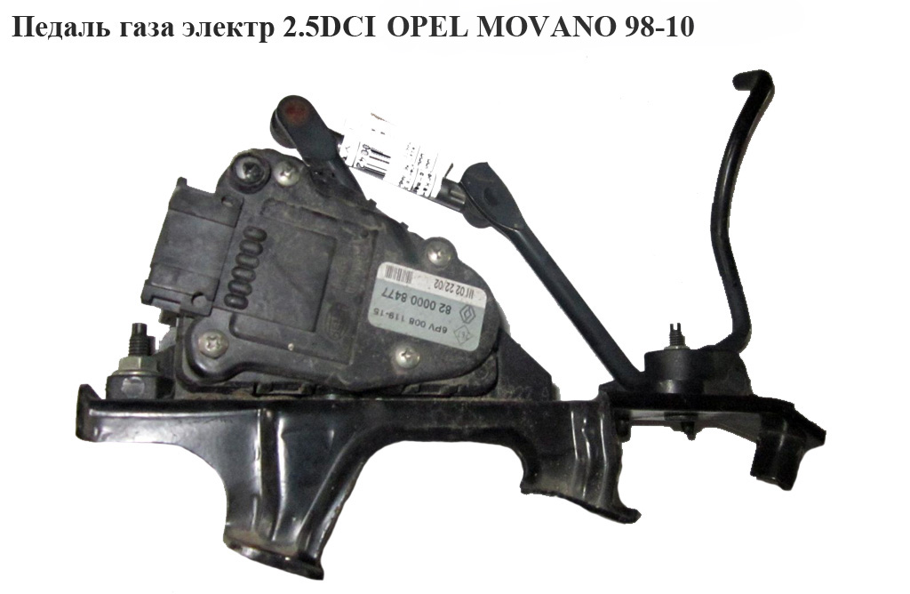 Педаль газа электр 2.5DCI OPEL MOVANO 98-10 (ОПЕЛЬ МОВАНО) (7700008477)