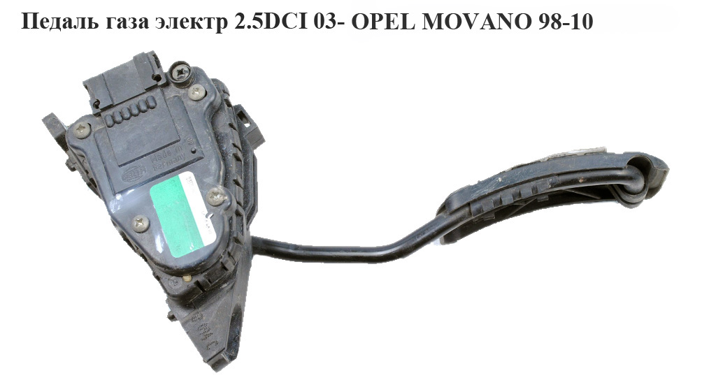 Педаль газа электр 2.5DCI 03- OPEL MOVANO 98-10 (ОПЕЛЬ МОВАНО) (7700314525)