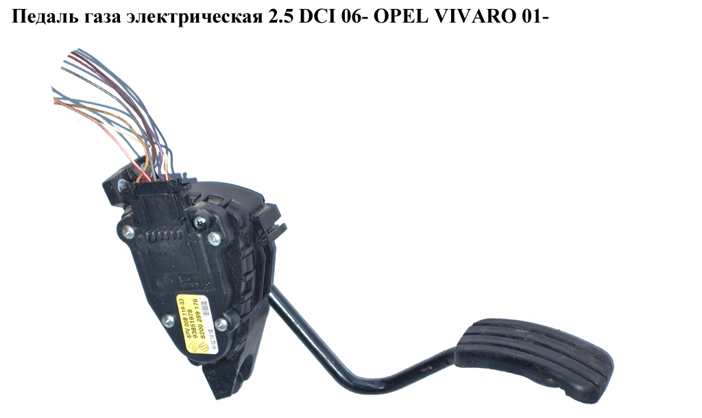 Педаль газа электр 2.5DCI 06- OPEL VIVARO 01- (ОПЕЛЬ ВИВАРО) (8200289176)