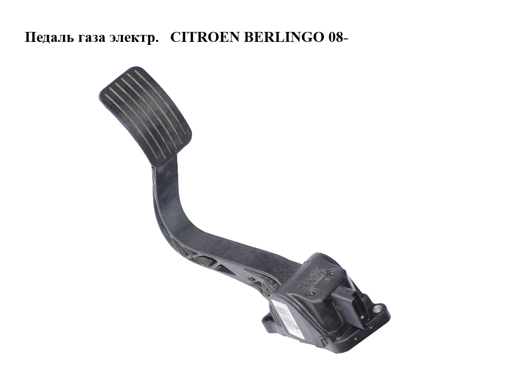 Педаль газа электр. CITROEN BERLINGO 08- (СИТРОЕН БЕРЛИНГО) (0280755166, 9671416780)