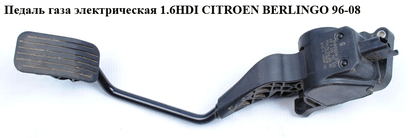 Педаль газу електр. CITROEN BERLINGO 96-08 (СИТРОЕН БЕРЛИНГО) (9655467180, 0280755035)