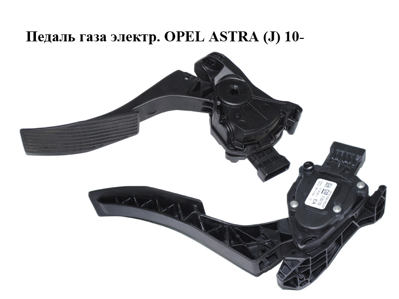 Педаль газа электр. OPEL ASTRA (J) 10- (ОПЕЛЬ АСТРА J) (13252702)