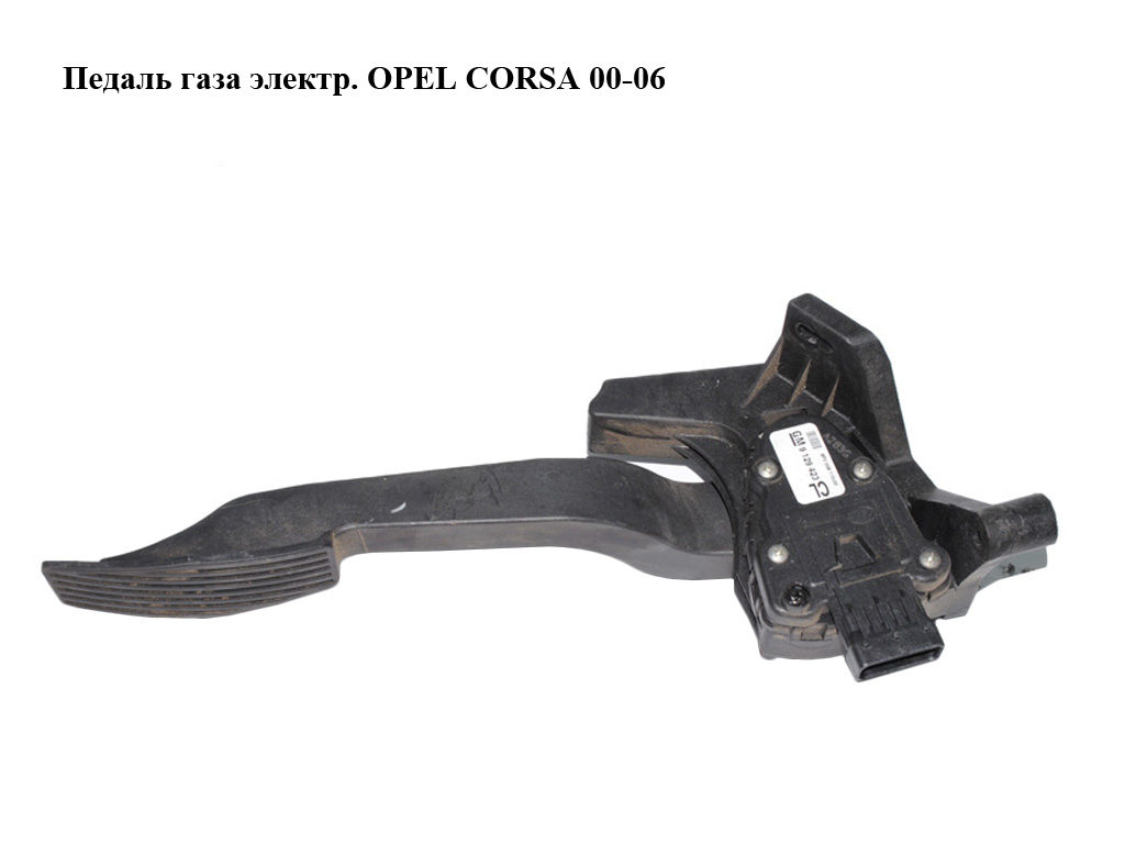 Педаль газа электр. OPEL CORSA 00-06 (ОПЕЛЬ КОРСА) (9129423)