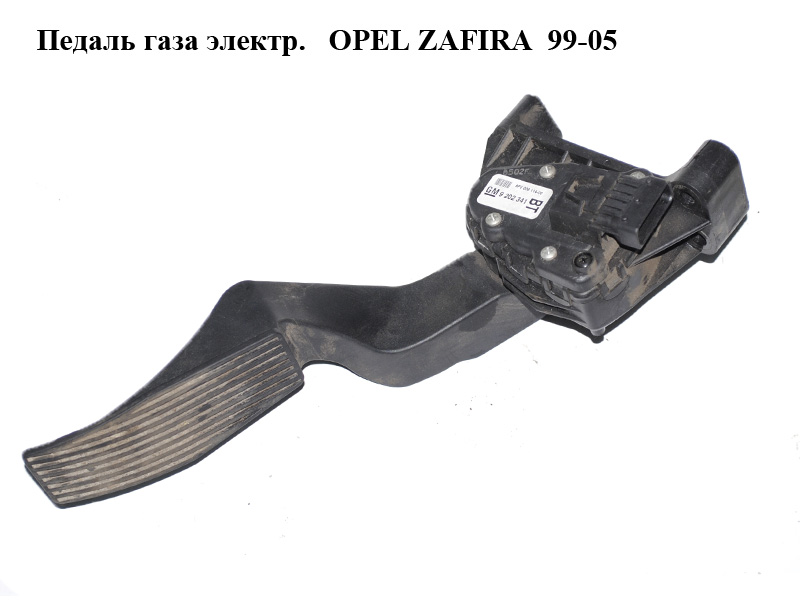 Педаль газа электр. OPEL ZAFIRA 99-05 (ОПЕЛЬ ЗАФИРА) (9202341)