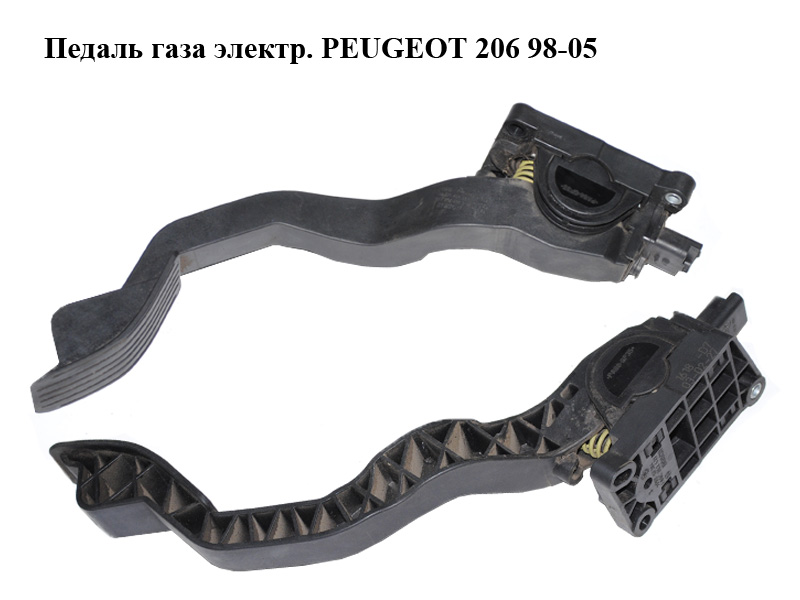 Педаль газу електр. PEUGEOT 206 98-05 (ПЕЖО 206) (0280752237, 9645852280, 0280755026, 1601Q2, 9654877480, 1601.Q2)