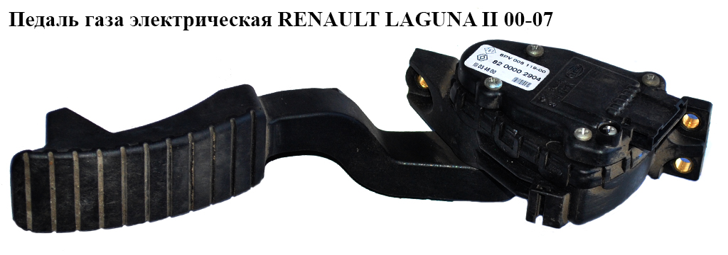 Педаль газу електрична RENAULT LAGUNA II 00-07 (РЕНО ЛАГУНА) (8200002904, 6PV008119-00)