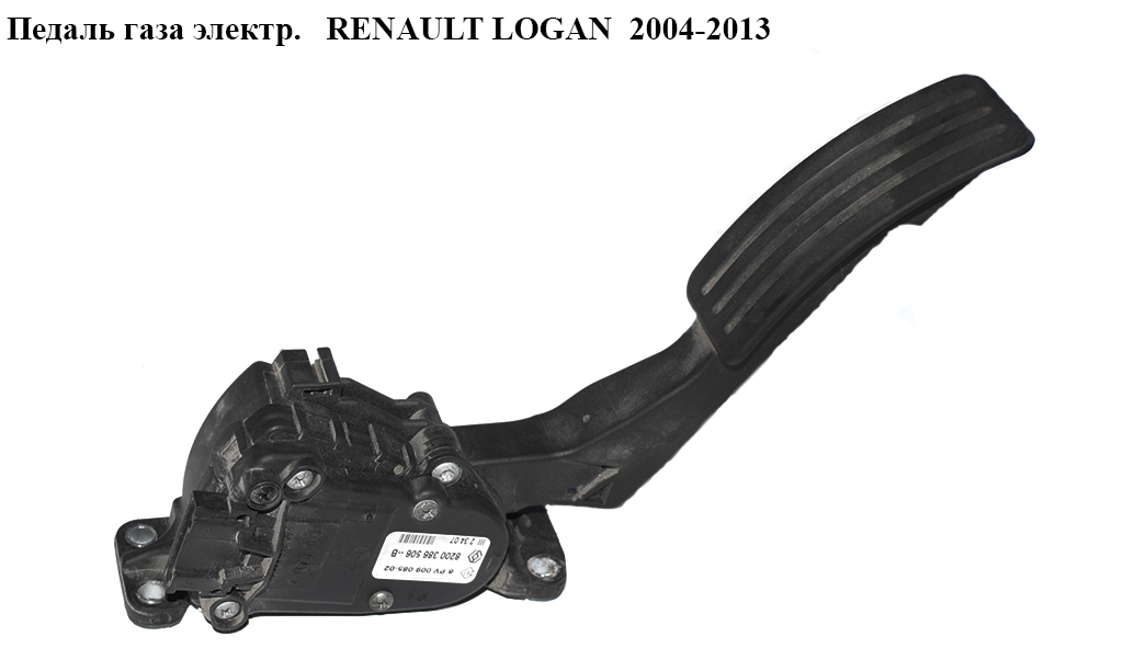Педаль газа электр. RENAULT LOGAN 2004-2013 (РЕНО ЛОГАН) (8200386506)